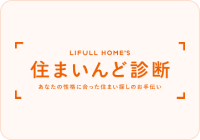 ホームズ 住まいんど診断