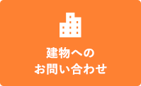 この建物のお問い合わせ(無料)