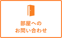 この部屋のお問い合わせ(無料)