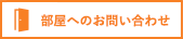 部屋へのお問い合わせ（無料）