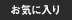 お気に入り物件