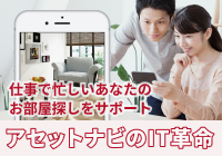 アセットナビのIT革命